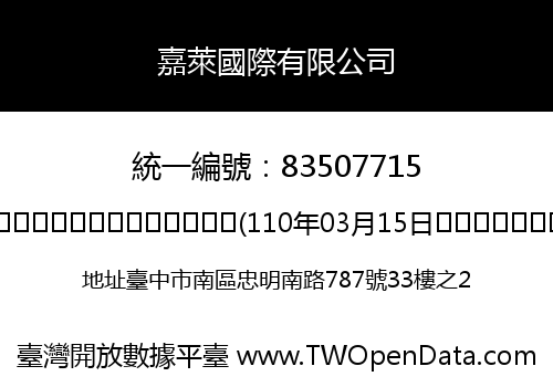 嘉萊國際有限公司
