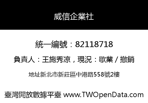 威信企業社