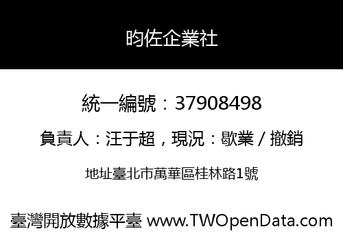 昀佐企業社