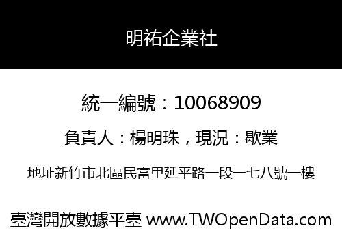 明祐企業社