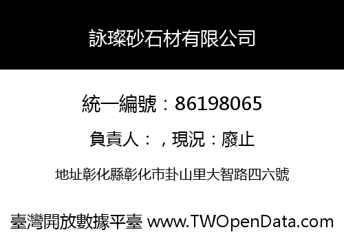 詠璨砂石材有限公司