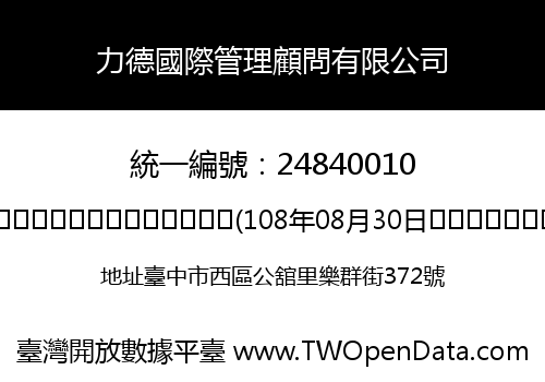 力德國際管理顧問有限公司