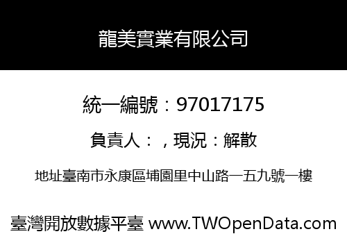 龍美實業有限公司