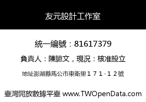 友元設計工作室