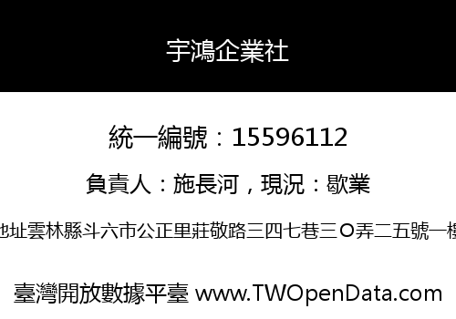宇鴻企業社