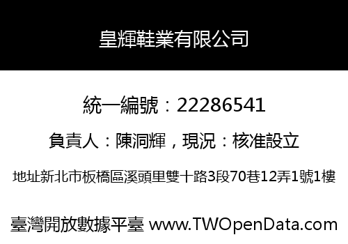 皇輝鞋業有限公司