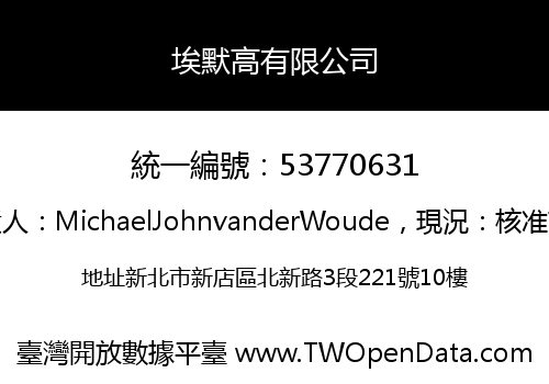 埃默高有限公司