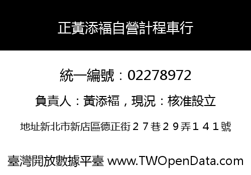 正黃添褔自營計程車行