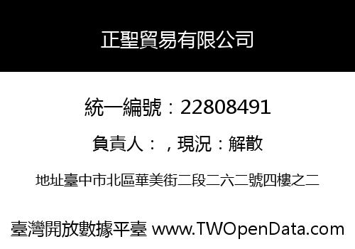 正聖貿易有限公司