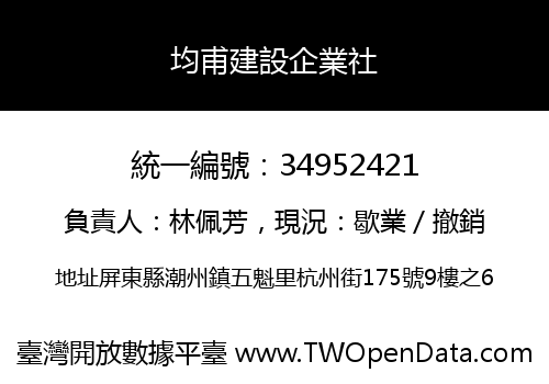 均甫建設企業社