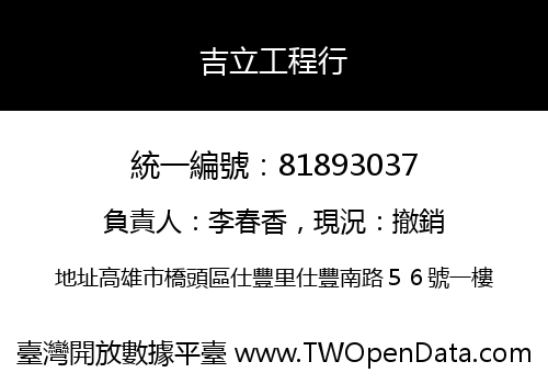 吉立工程行