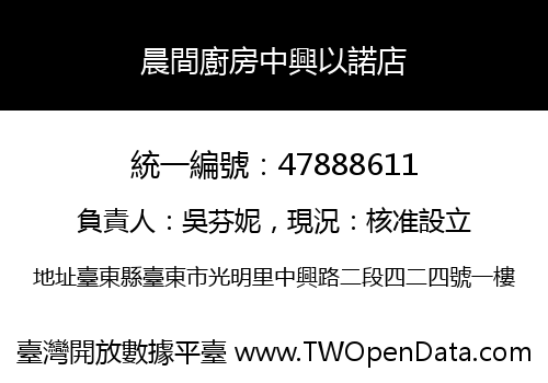 晨間廚房中興以諾店