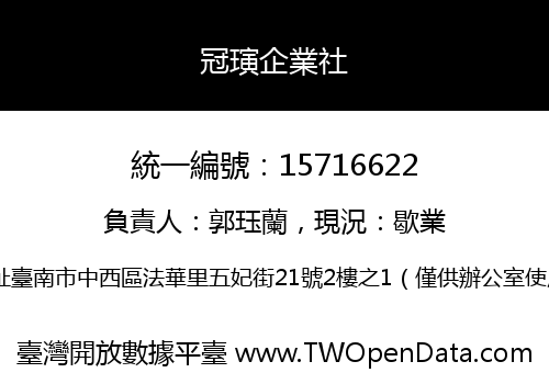 冠璌企業社