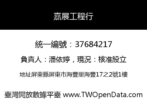 嘉展工程行