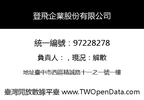 登飛企業股份有限公司