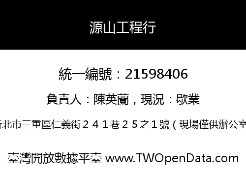 源山工程行