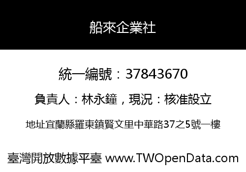 船來企業社