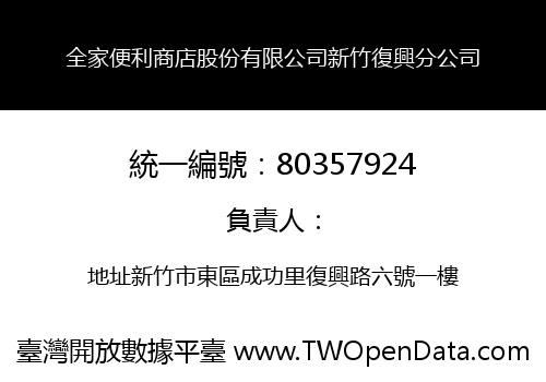全家便利商店股份有限公司新竹復興分公司