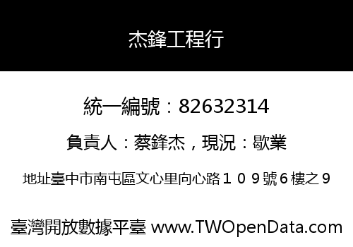 杰鋒工程行