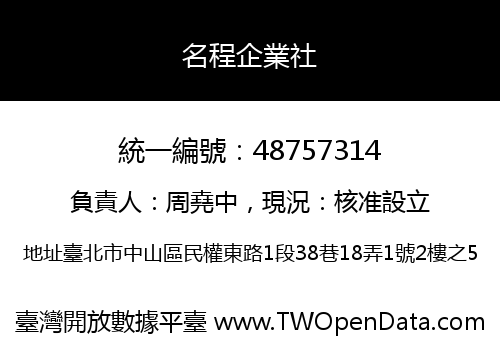 名程企業社