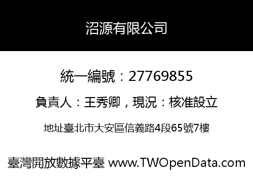沼源有限公司