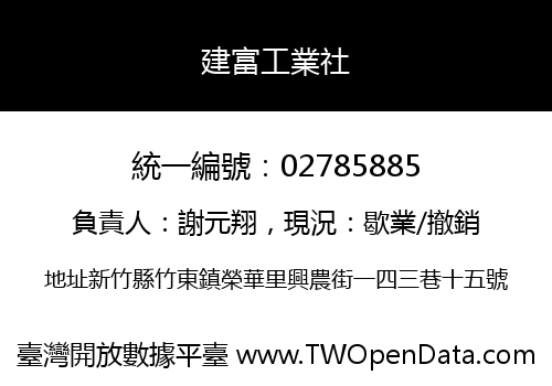 建富工業社