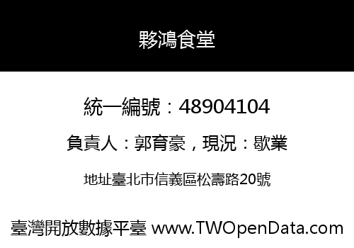 夥鴻食堂