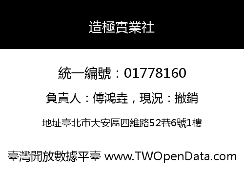 造極實業社