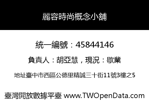 麗容時尚概念小舖
