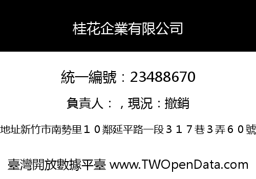 桂花企業有限公司