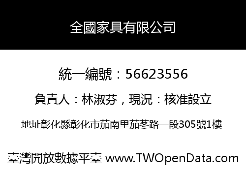 全國家具有限公司
