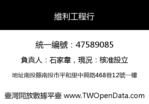 維利工程行