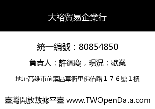 大裕貿易企業行