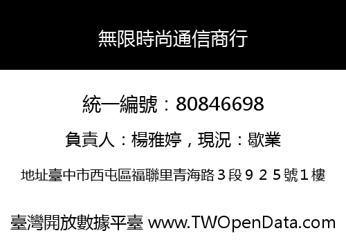 無限時尚通信商行