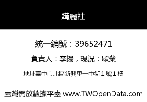 購麗社