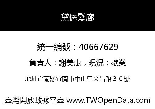 黛儷髮廊