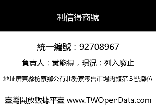 利信得商號
