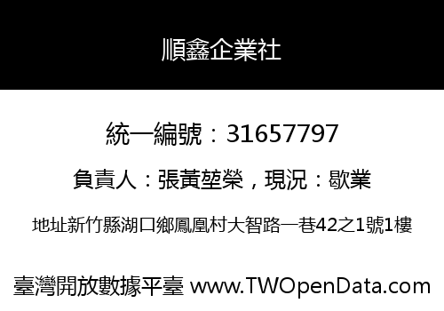 順鑫企業社