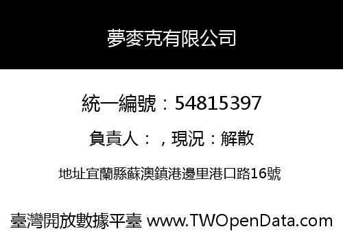 夢麥克有限公司