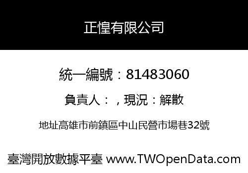 正惶有限公司