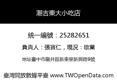 潮吉東大小吃店
