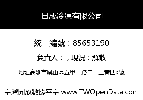 日成冷凍有限公司