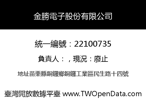 金勝電子股份有限公司