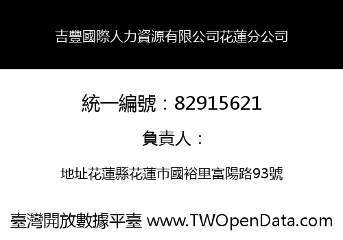 吉豐國際人力資源有限公司花蓮分公司