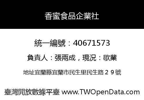 香蜜食品企業社