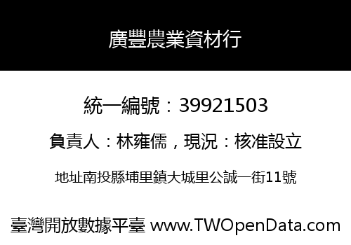廣豐農業資材行