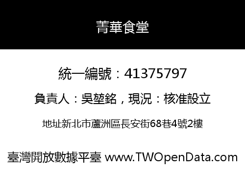 菁華食堂