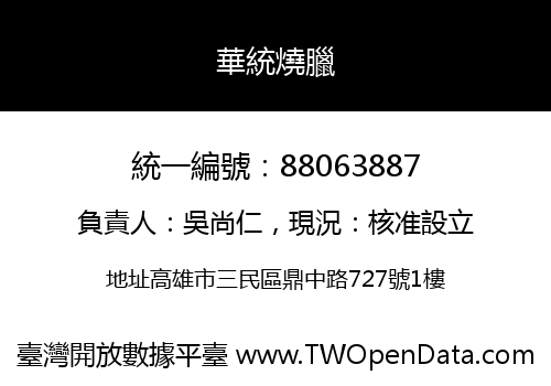 華統燒臘