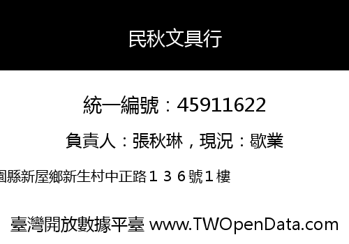 民秋文具行