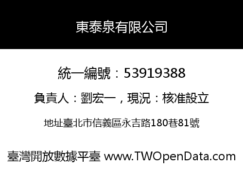 東泰泉有限公司
